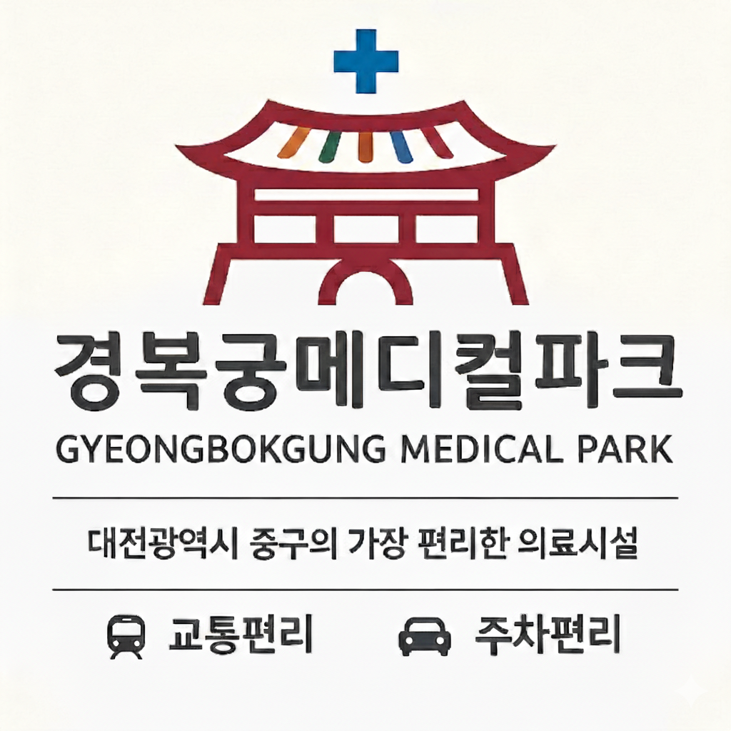 경복궁메디컬파크 로고